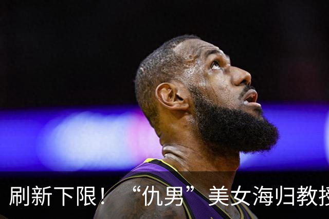 刷新下限！“仇男”美女海归教授后续：和男院长切割，删大长腿照